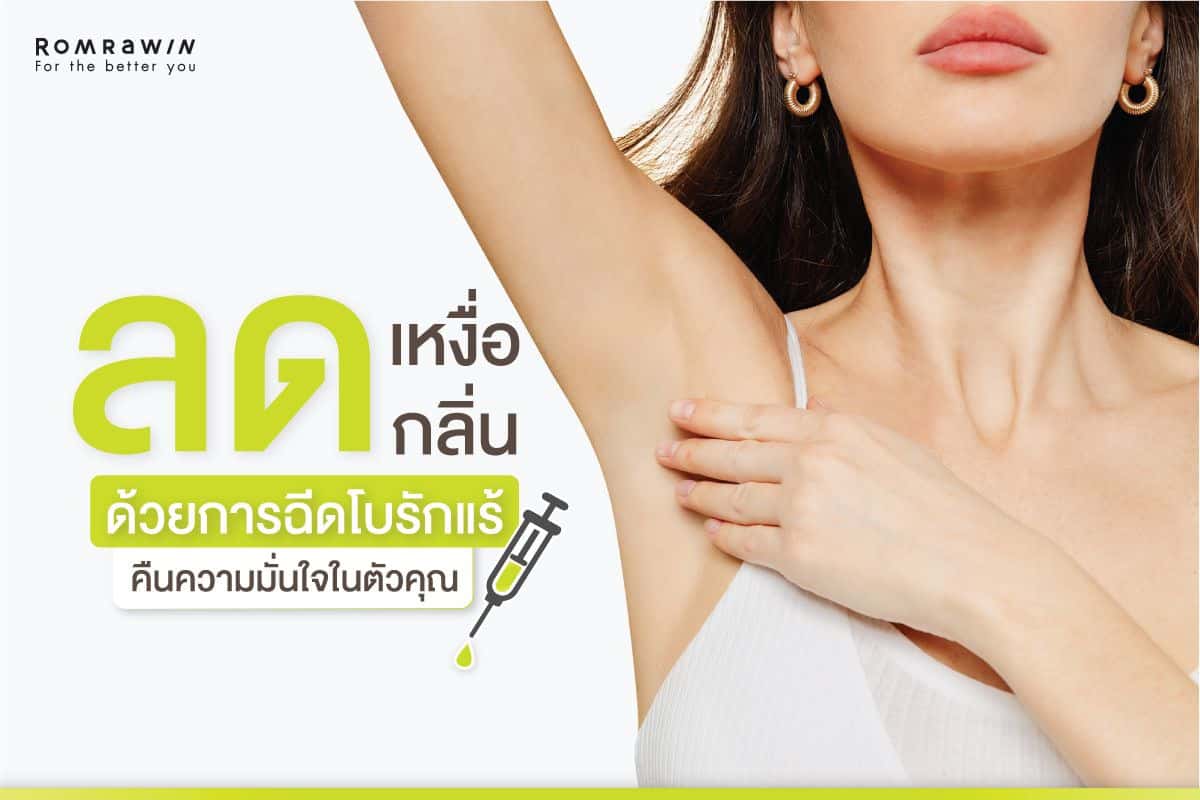 โบท็อกรักแร้
