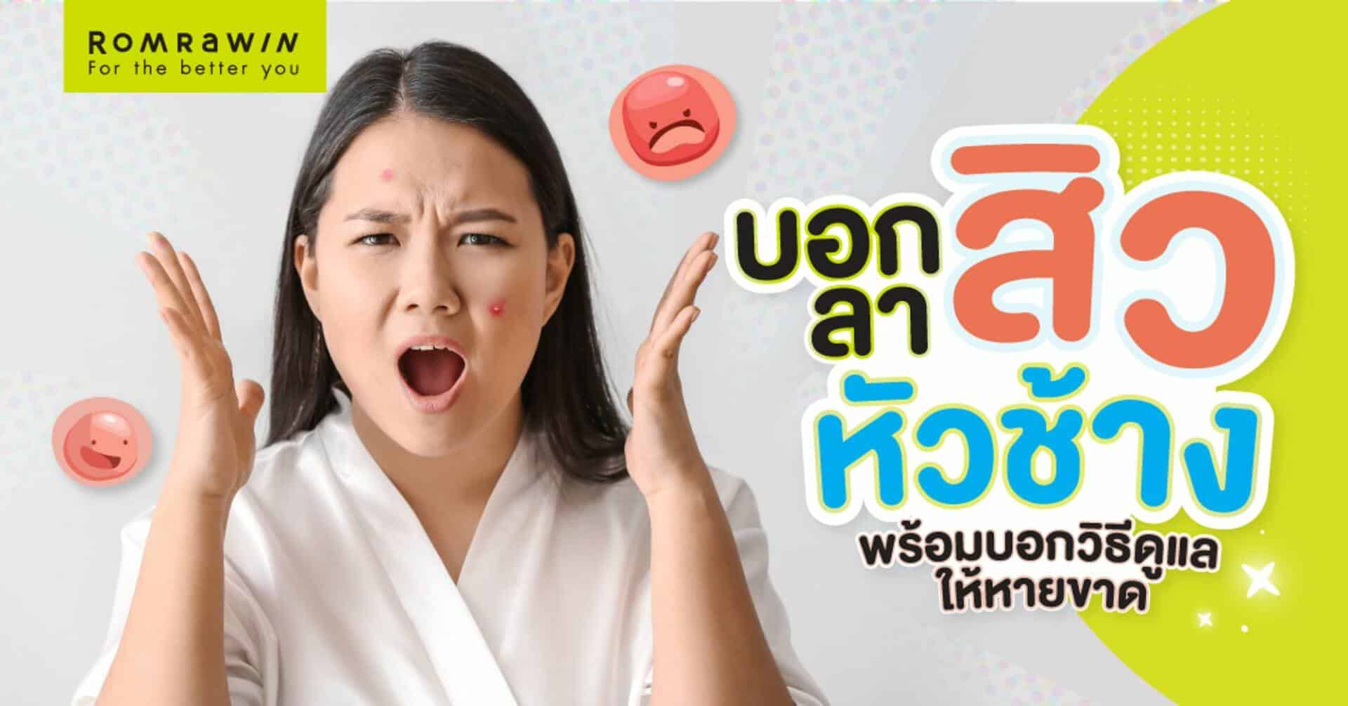 สิวหัวช้าง