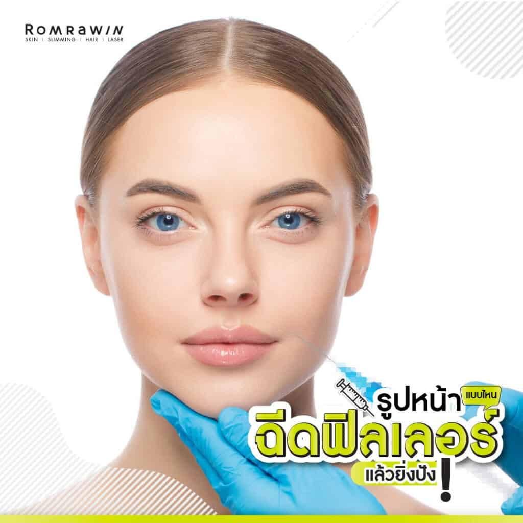 ฉีดร่องแก้ม อันตรายไหม