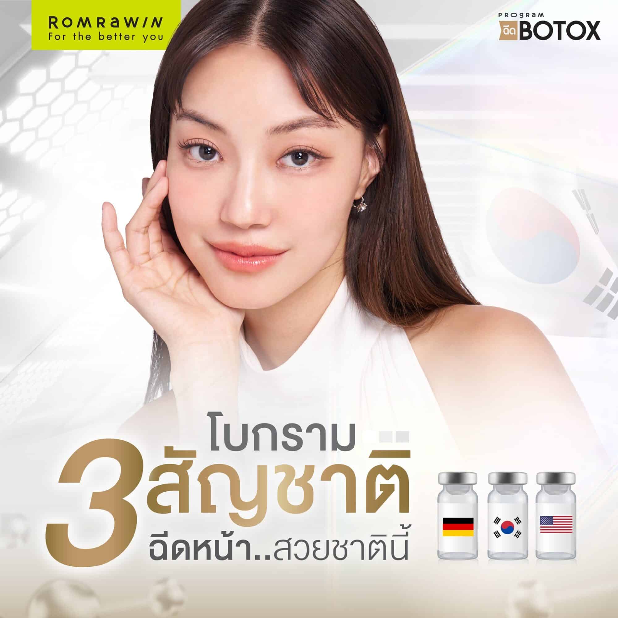 โบท็อกกราม ยี่ห้อไหนดี