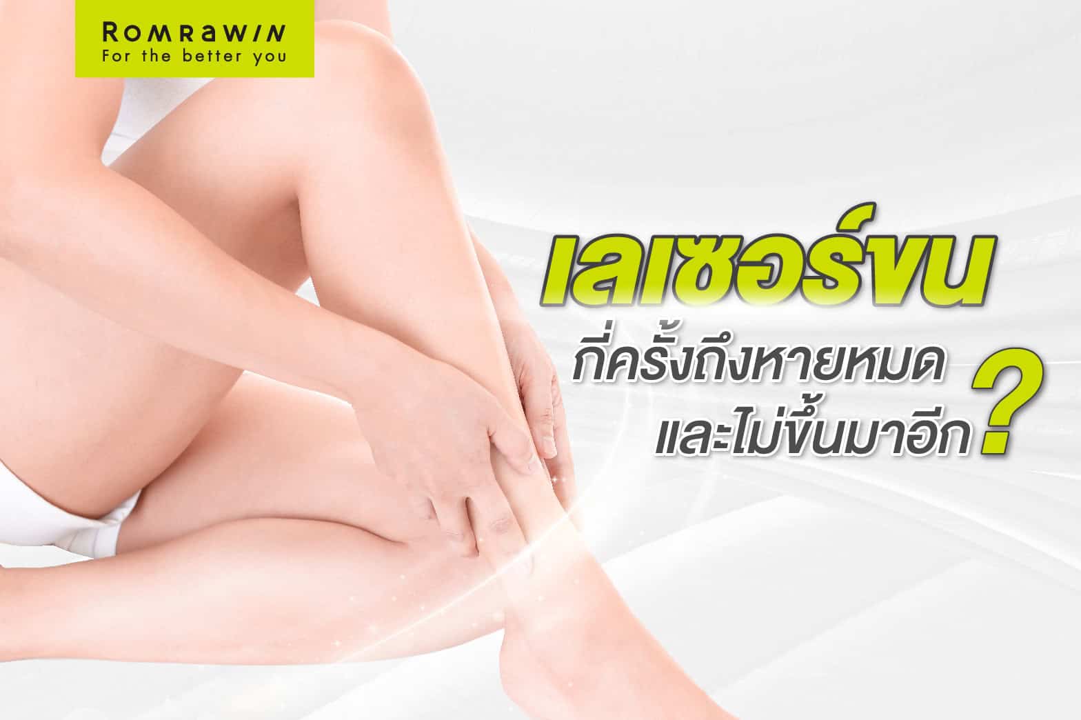 เลเซอร์ขนรักแร้กี่ครั้งเห็นผล