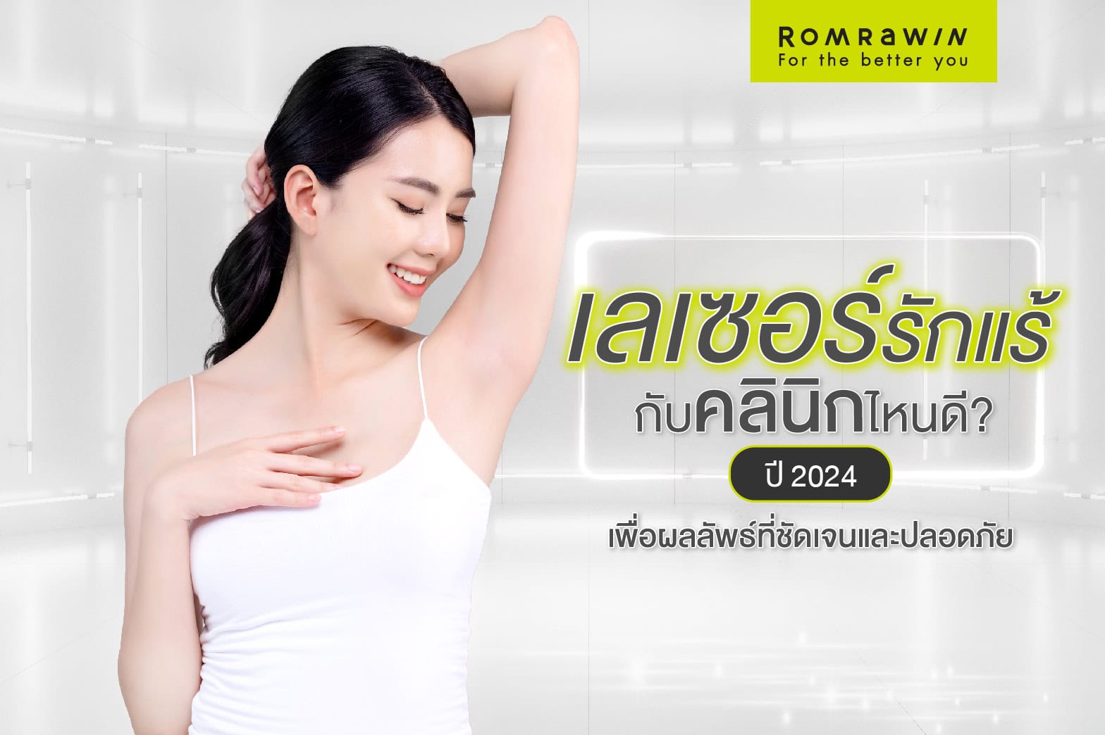 เลเซอร์ขนกี่ครั้งเห็นผล