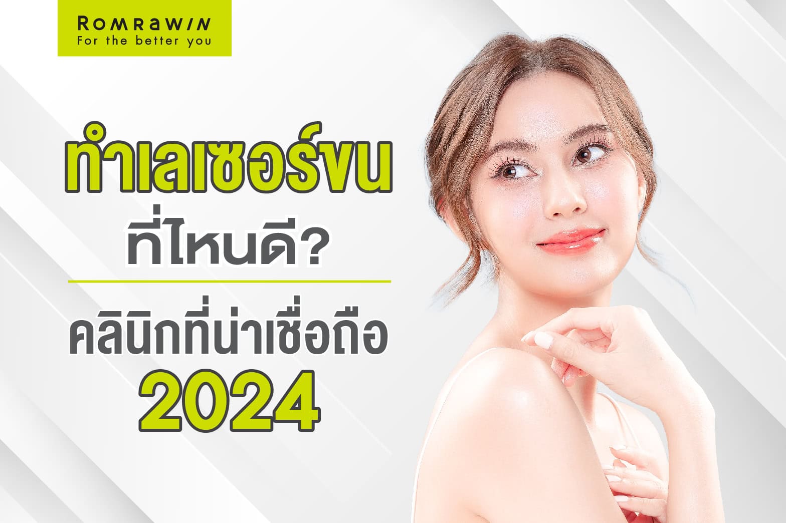 คลินิกเลเซอร์ขนที่ไหนดี