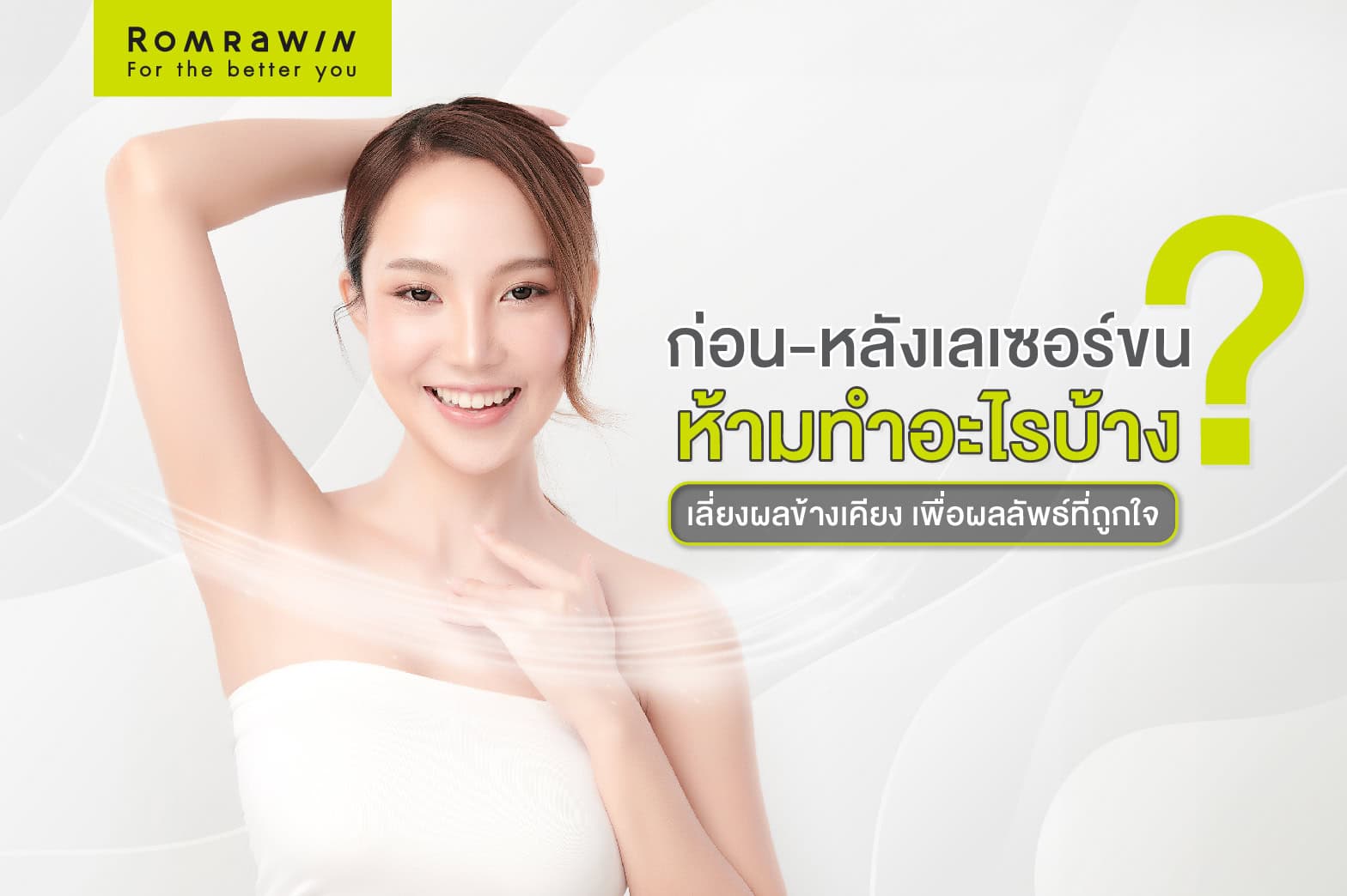 หลังเลเซอร์ขนห้าม