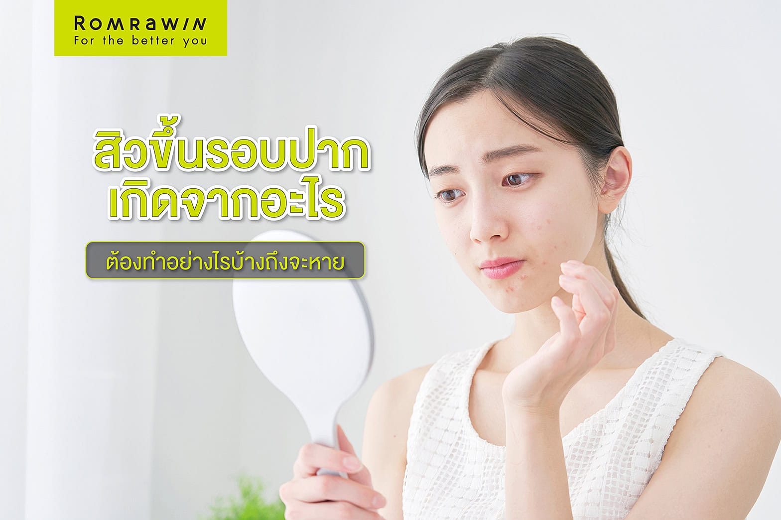 สิวขึ้นรอบปาก