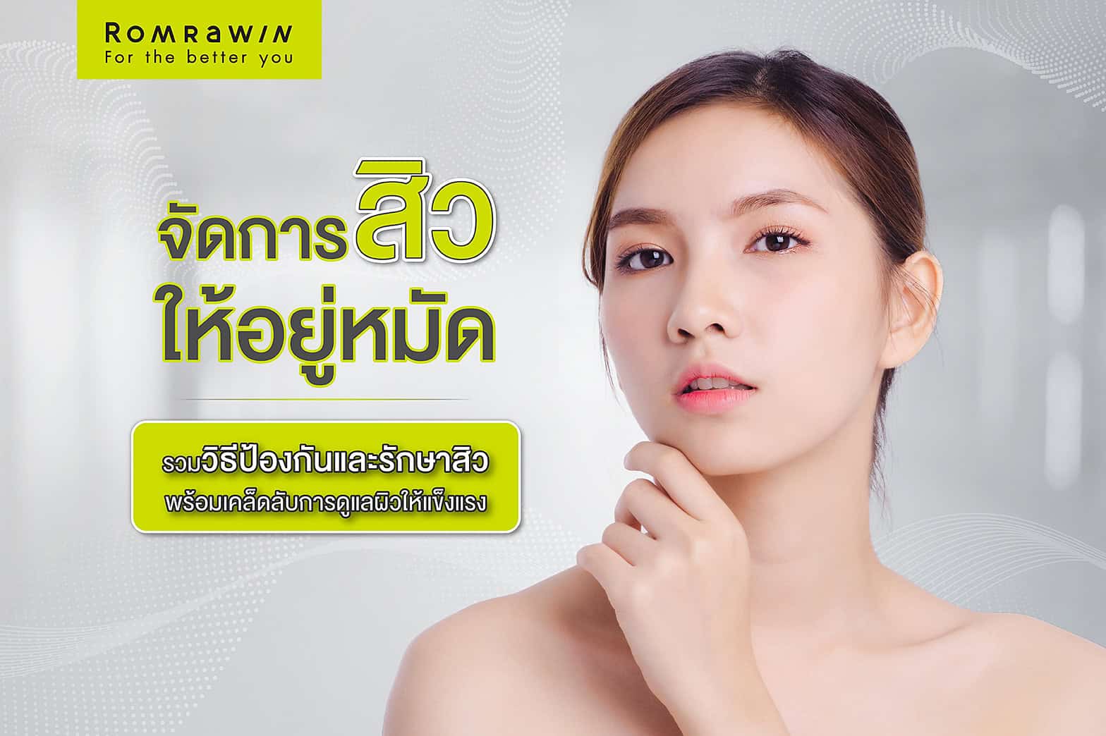รักษาสิว