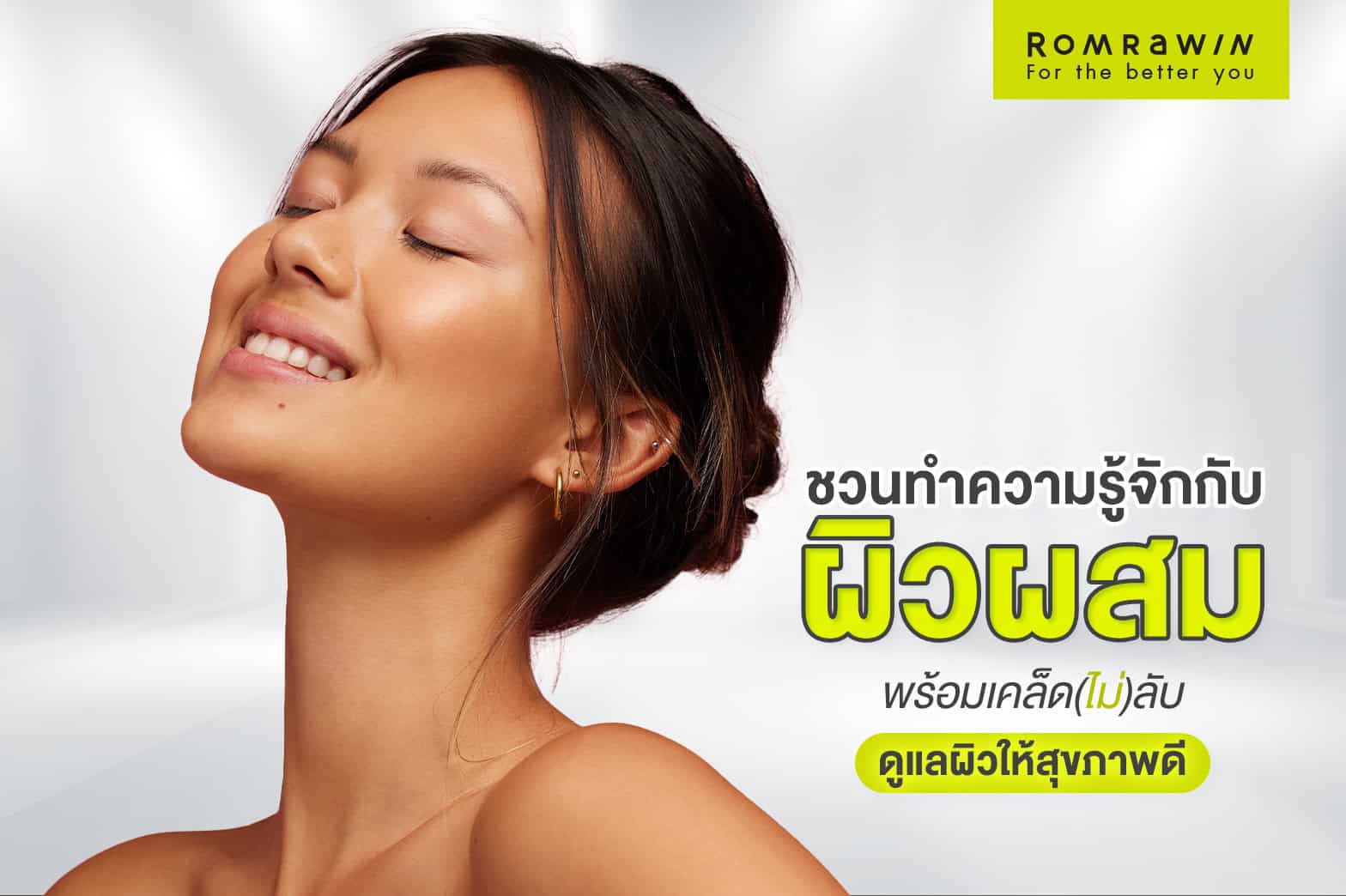 ผิวผสม