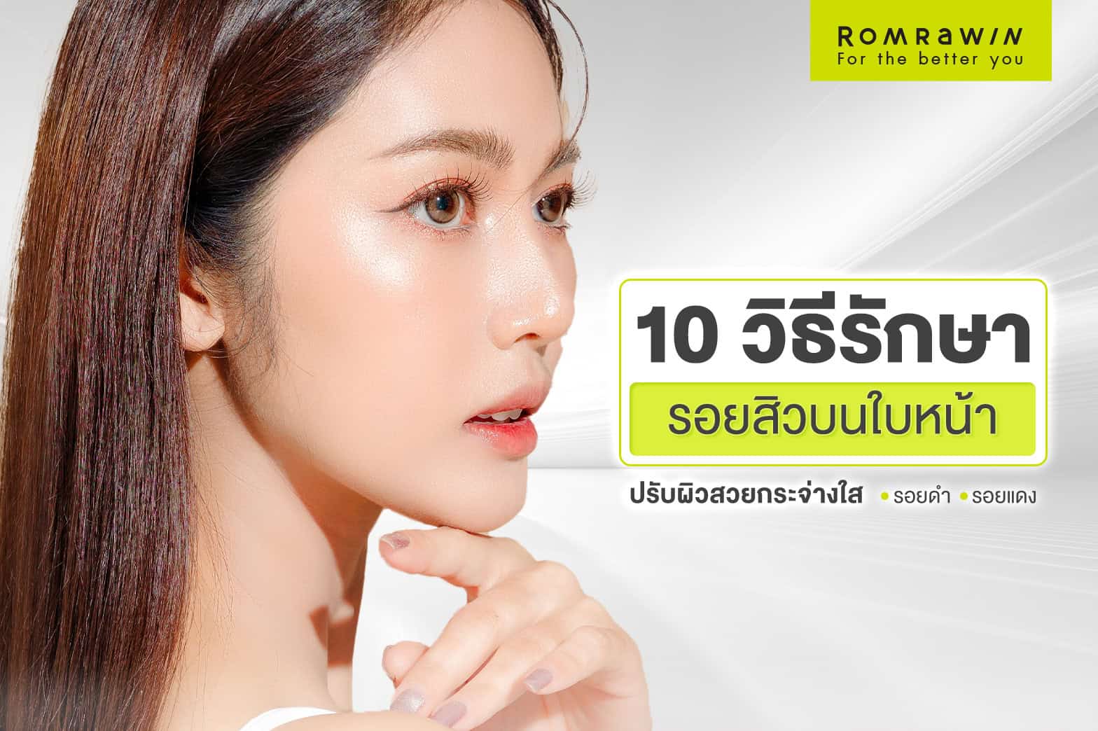 รอยแดงจากสิว