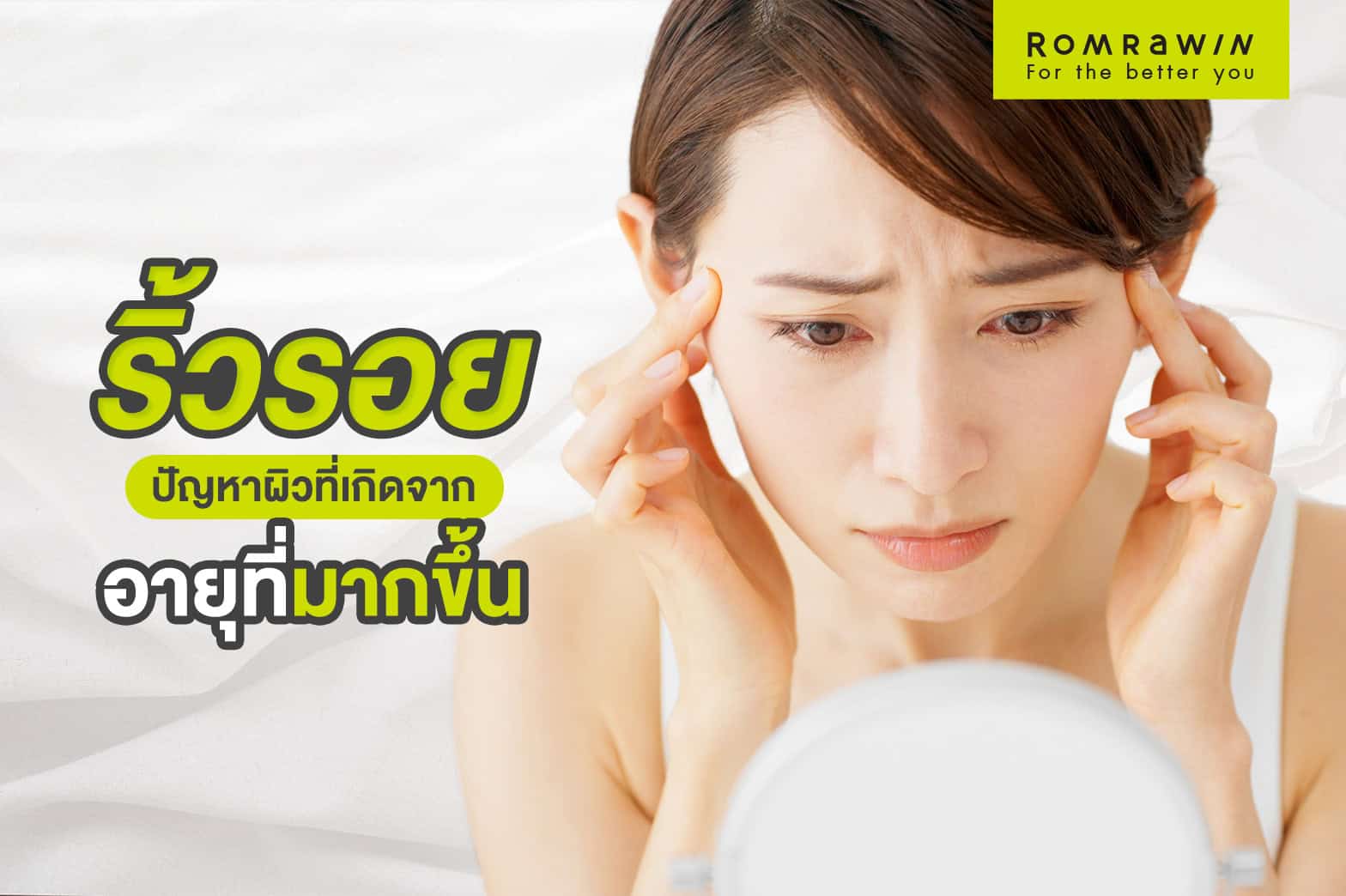 ลบริ้วรอย