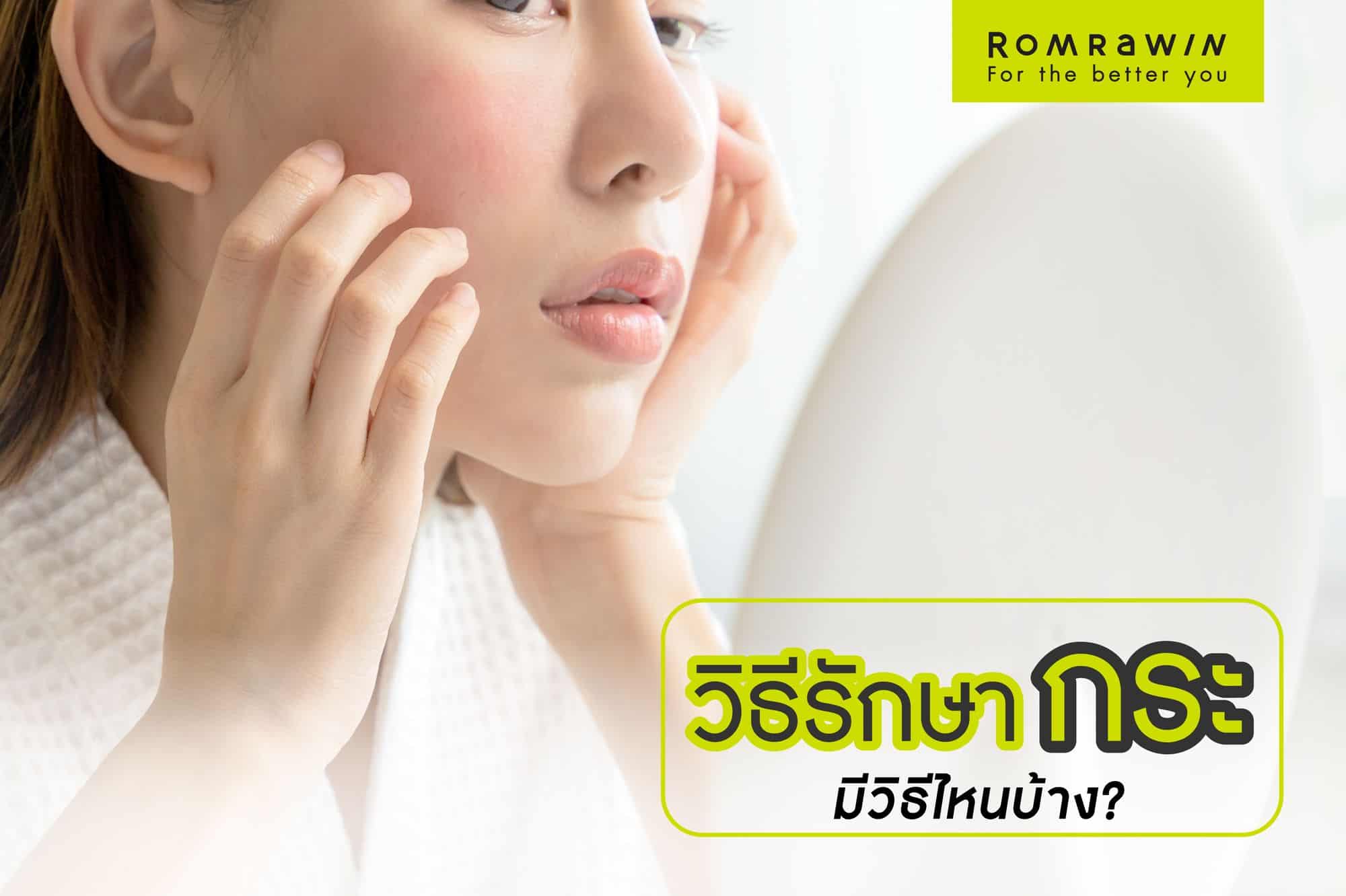 รักษากระ