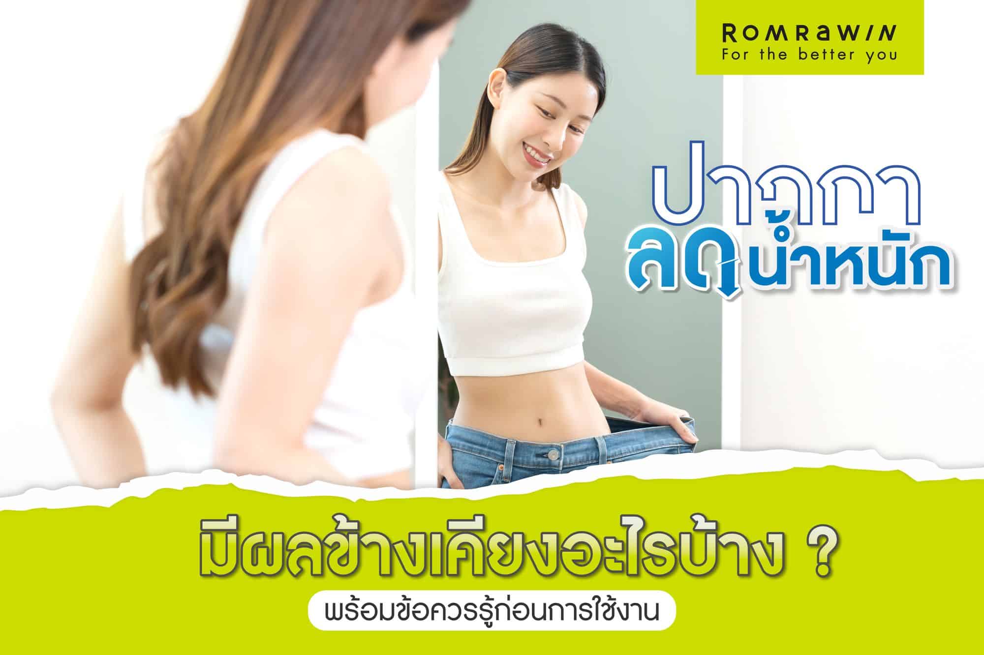 ปากกาลดน้ำหนัก ผลข้างเคียง