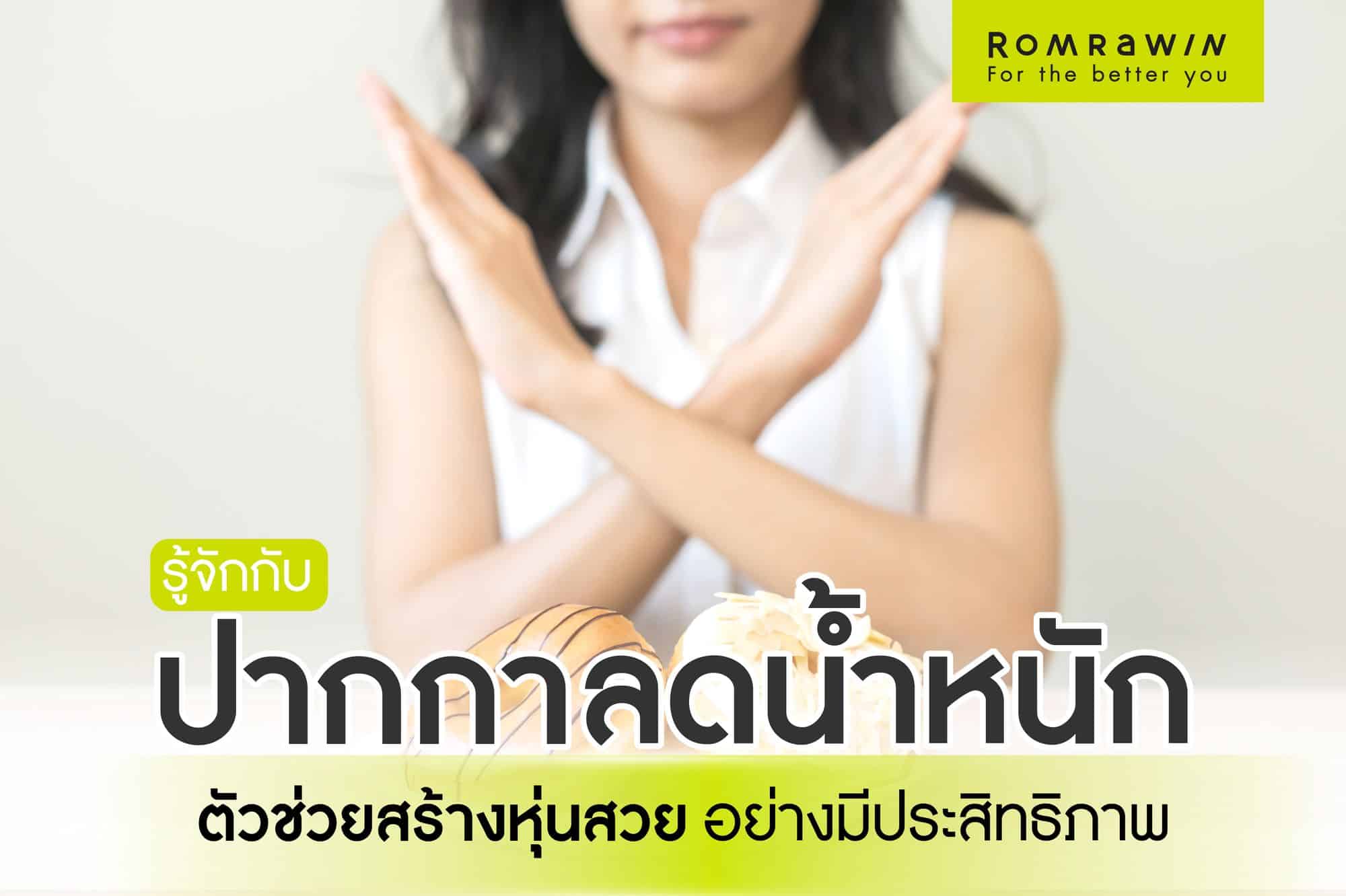 ปากกาลดน้ำหนัก