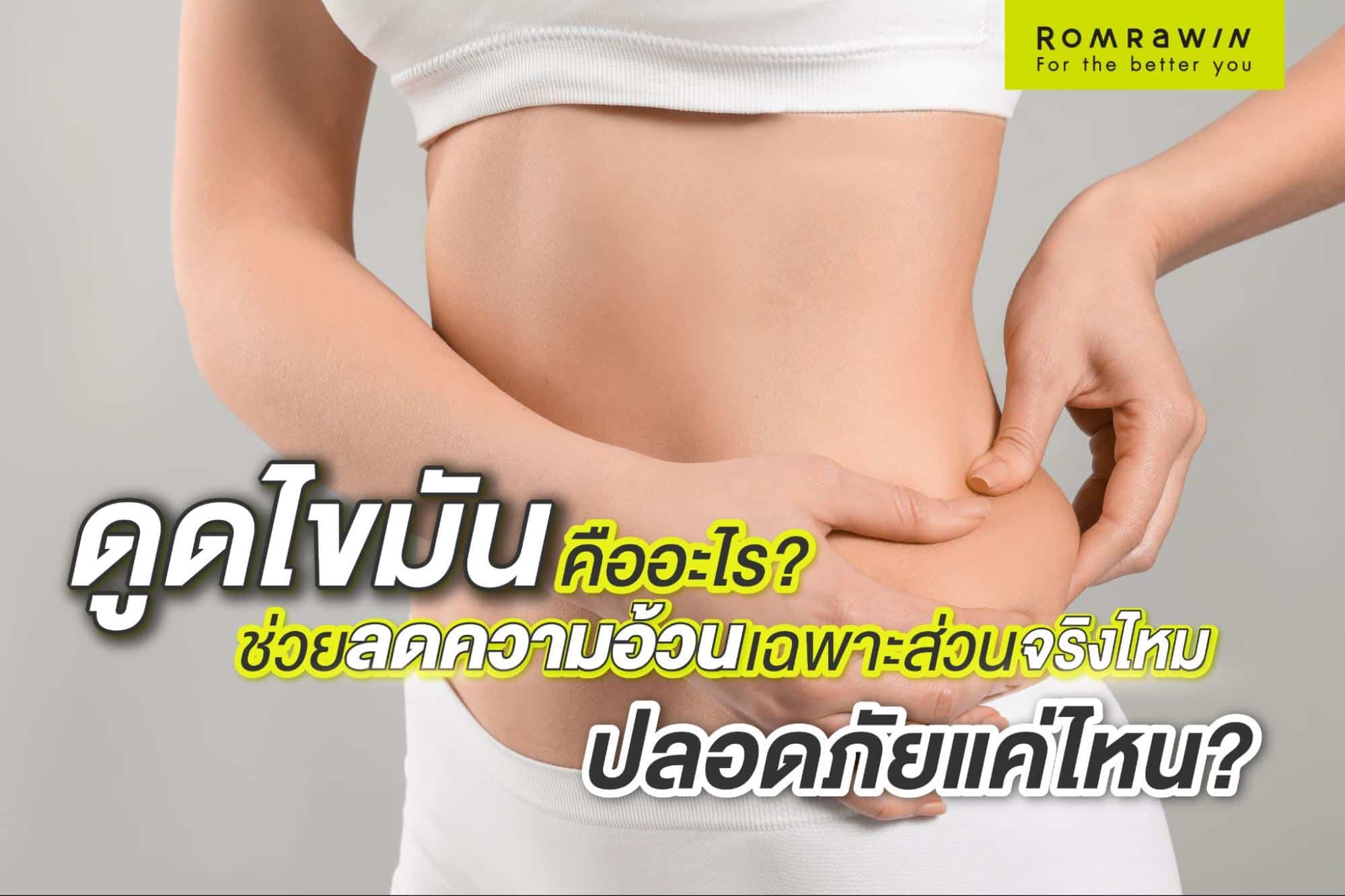 การดูดไขมัน