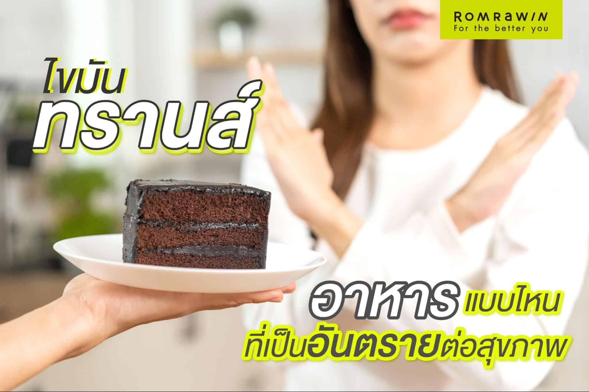 อาหารที่มีไขมันทรานส์