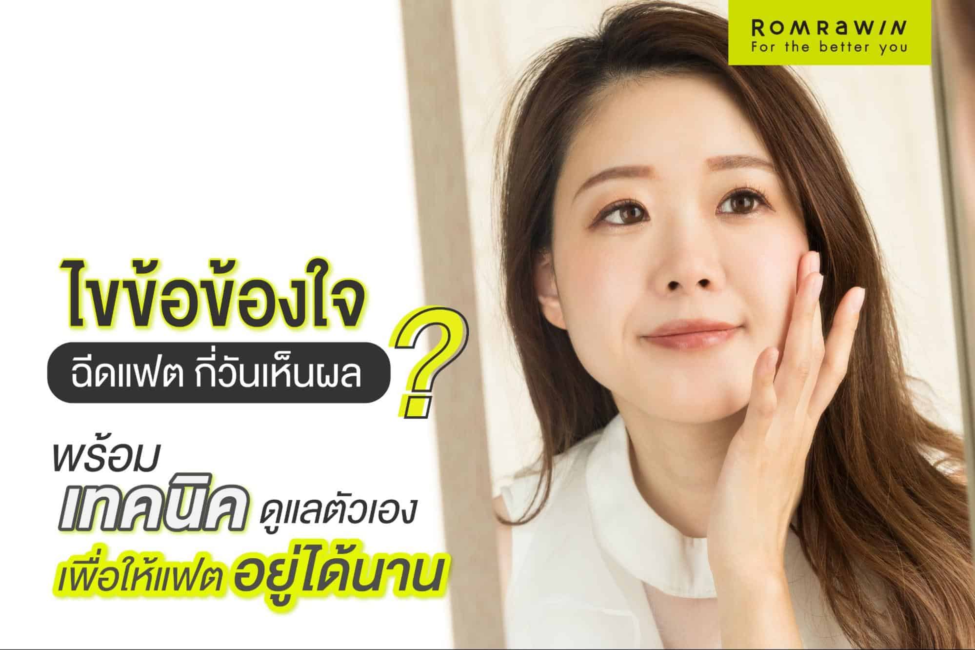 ฉีดแฟต กี่วันเห็นผล