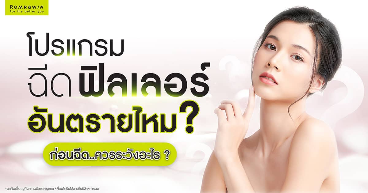ฉีดฟิลเลอร์อันตรายไหม