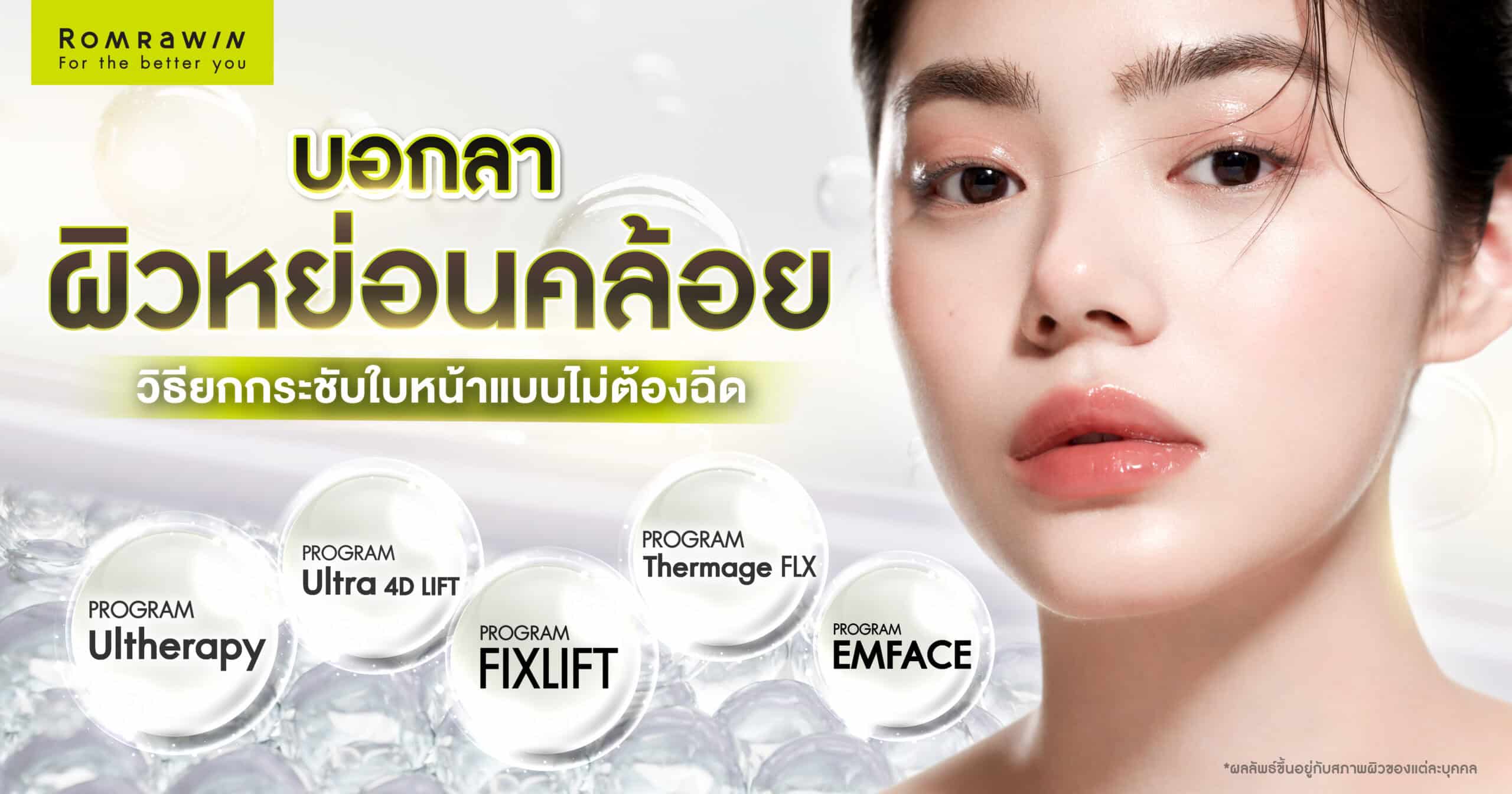 วิธียกกระชับใบหน้าแบบไม่ต้องฉีด